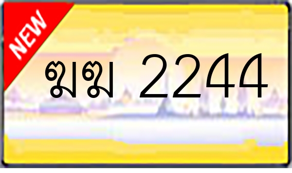 ฆฆ 2244